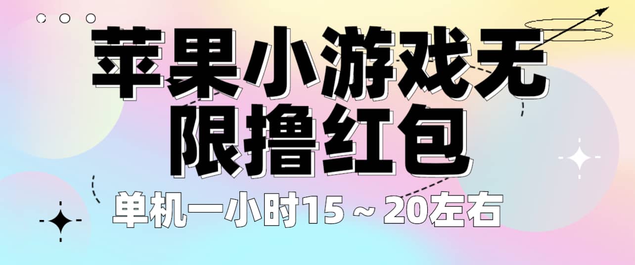 苹果小游戏无限撸红包 单机一小时15～20左右 全程不用看广告！ - 维兴科技-维兴科技