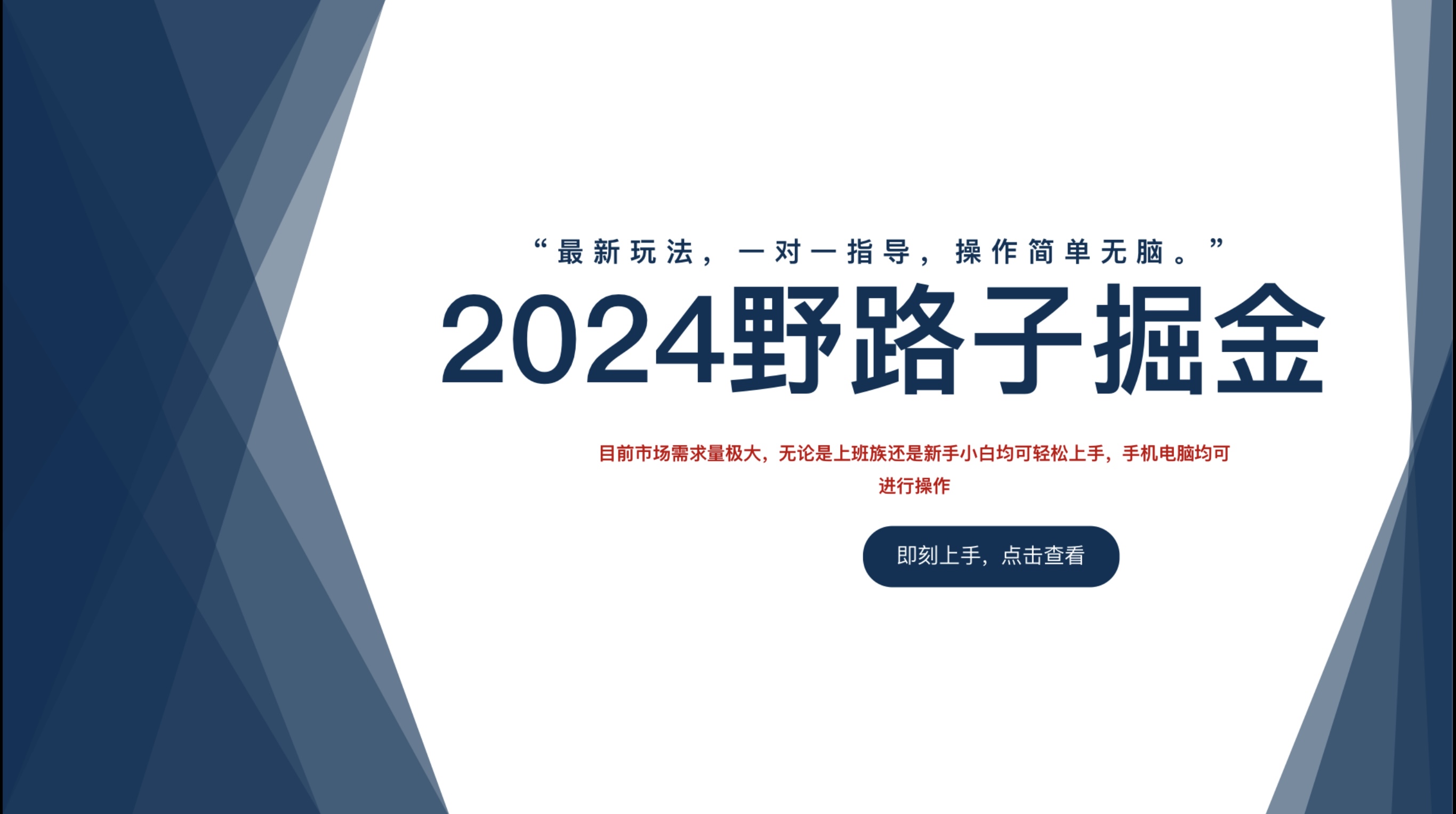 2024野路子掘金，最新玩 法， 一对一指导，操作简单无脑。 - 维兴科技-维兴科技
