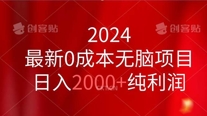 2024最新0成本无脑项目，日入2000+纯利润 - 维兴科技-维兴科技