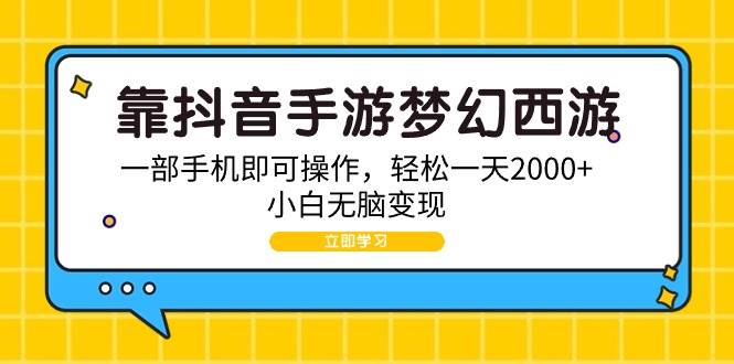靠抖音手游梦幻西游，一部手机即可操作，轻松一天2000+，小白无脑变现 - 维兴科技-维兴科技