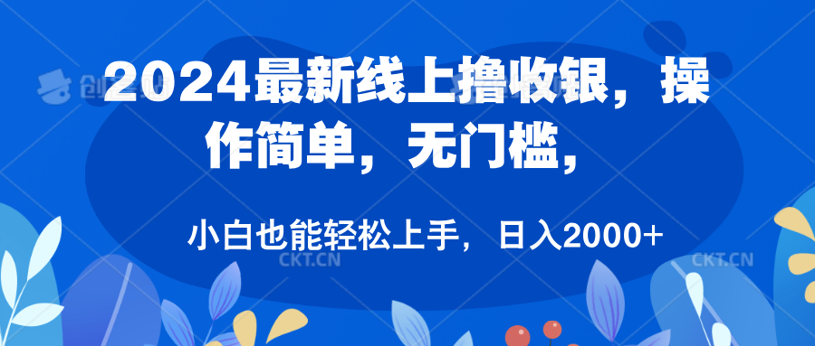 2024最新线上撸收银，操作简单，无门槛，只需动动鼠标即可，小白也能轻松上手，日入2000+ - 维兴科技-维兴科技