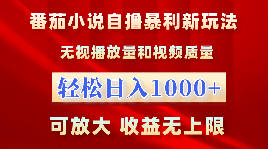 番茄小说自撸暴利新玩法！无视播放量，轻松日入1000+，可放大，收益无上限！ - 维兴科技-维兴科技
