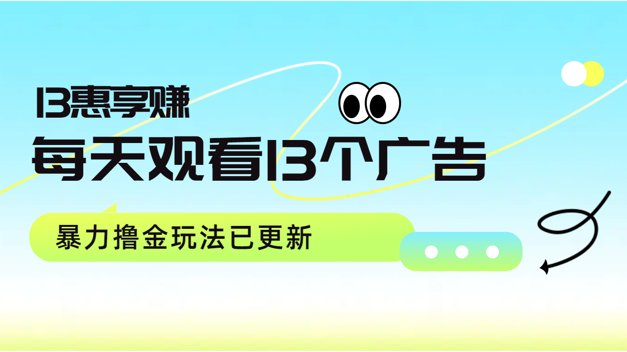 每天观看13个广告获得13块，推广吃分红，暴力撸金玩法已更新 - 维兴科技-维兴科技