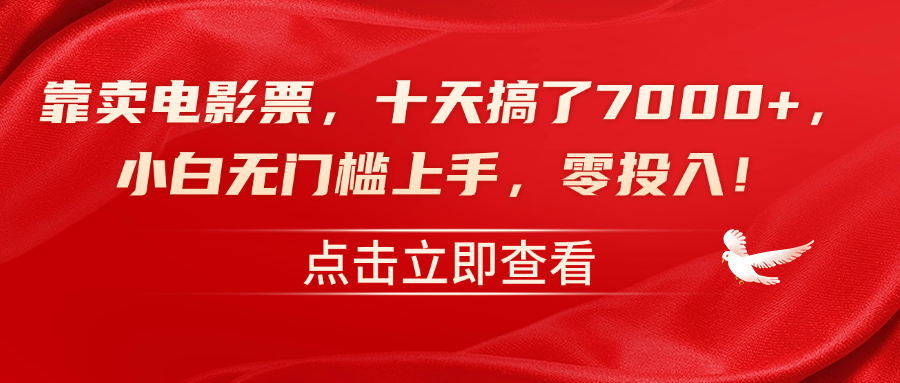 靠卖电影票，十天搞了7000+，零投入，小白无门槛上手！ - 维兴科技-维兴科技