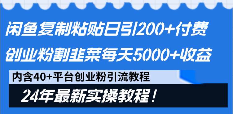 闲鱼复制粘贴日引200+付费创业粉，割韭菜日稳定5000+收益，24年最新教程！ - 维兴科技-维兴科技
