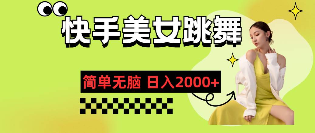 快手-美女跳舞，简单无脑，轻轻松松日入2000+ - 维兴科技-维兴科技