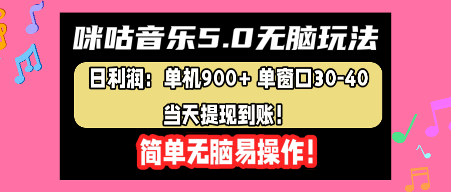 咪咕音乐5.0无脑玩法，日利润：单机900+单窗口30-40，当天提现到账，简单易操作 - 维兴科技-维兴科技