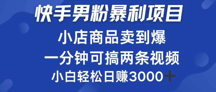 快手男粉必做项目，小店商品简直卖到爆，小白轻松也可日赚3000＋ - 维兴科技-维兴科技