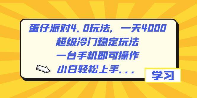 蛋仔派对4.0玩法，一天4000+，超级冷门稳定玩法，一台手机即可操作，小白轻松上手，保姆级教学 - 维兴科技-维兴科技
