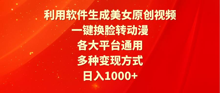 利用软件生成美女原创视频，一键换脸转动漫，各大平台通用，多种变现方式 - 维兴科技-维兴科技