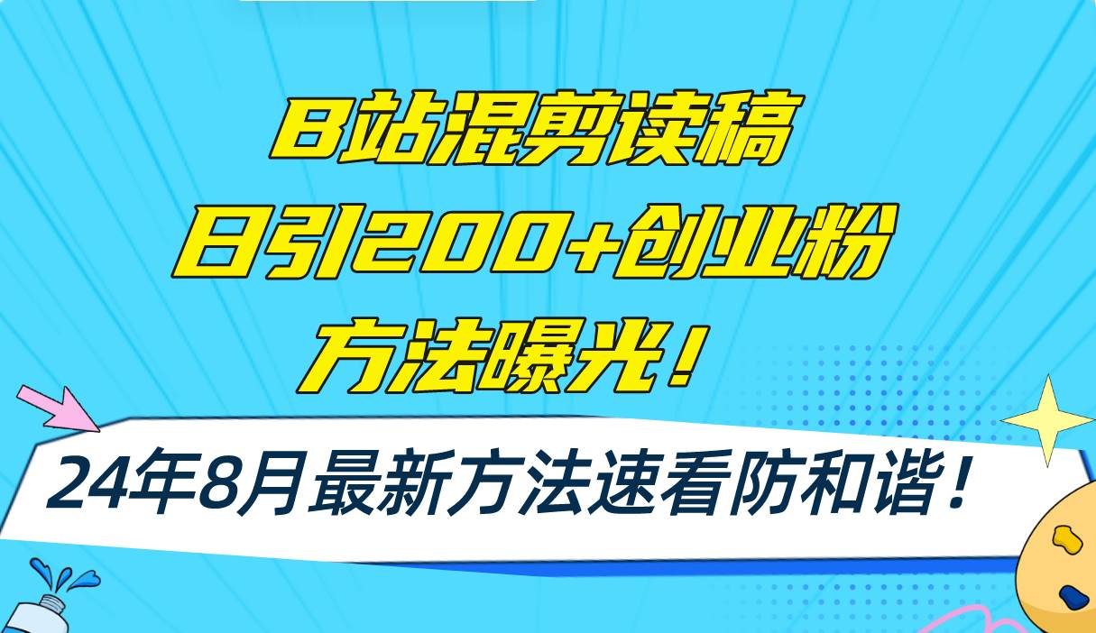 B站混剪读稿日引200+创业粉方法4.0曝光，24年8月最新方法Ai一键操作 速… - 维兴科技-维兴科技
