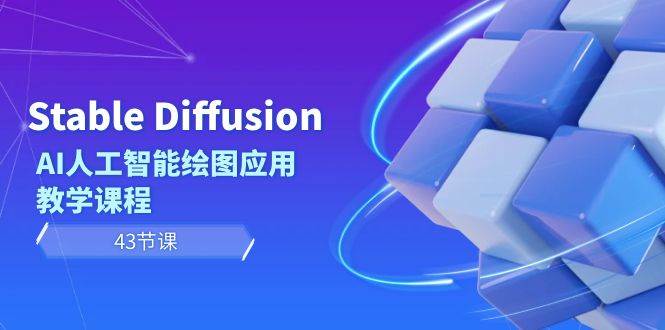 Stable Diffusion AI人工智能绘图应用教学课程（43节课） - 维兴科技-维兴科技