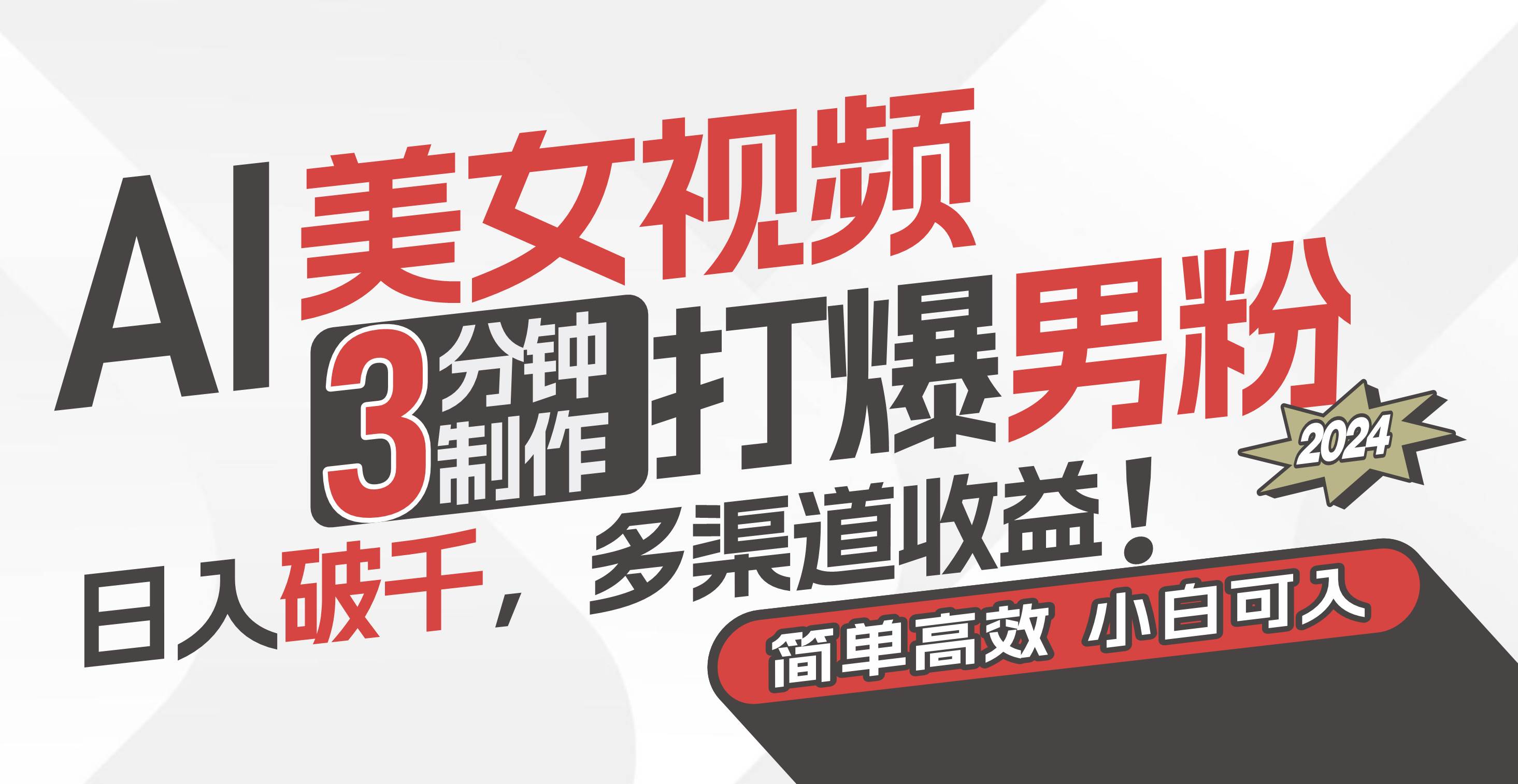 AI美女视频，3分钟制作打爆男粉，日入破千，多渠道收益！简单上手，小… - 维兴科技-维兴科技