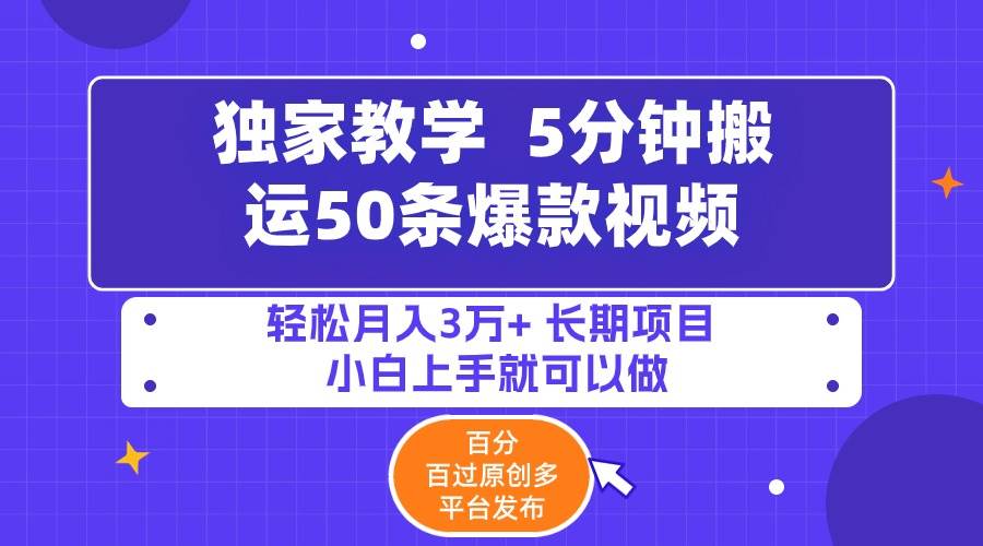 5分钟搬运50条爆款视频!百分 百过原创，多平台发布，轻松月入3万+ 长期… - 维兴科技-维兴科技