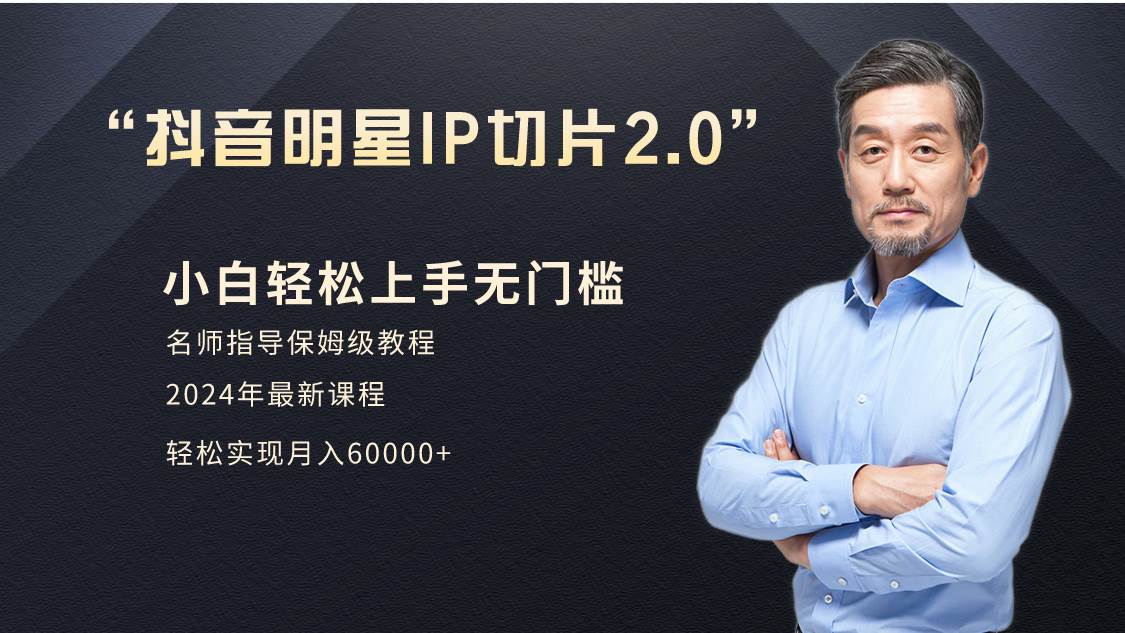小白月入6W+明星网红IP切片2.0，爆单打法（介绍、授权、实操、工具箱） - 维兴科技-维兴科技