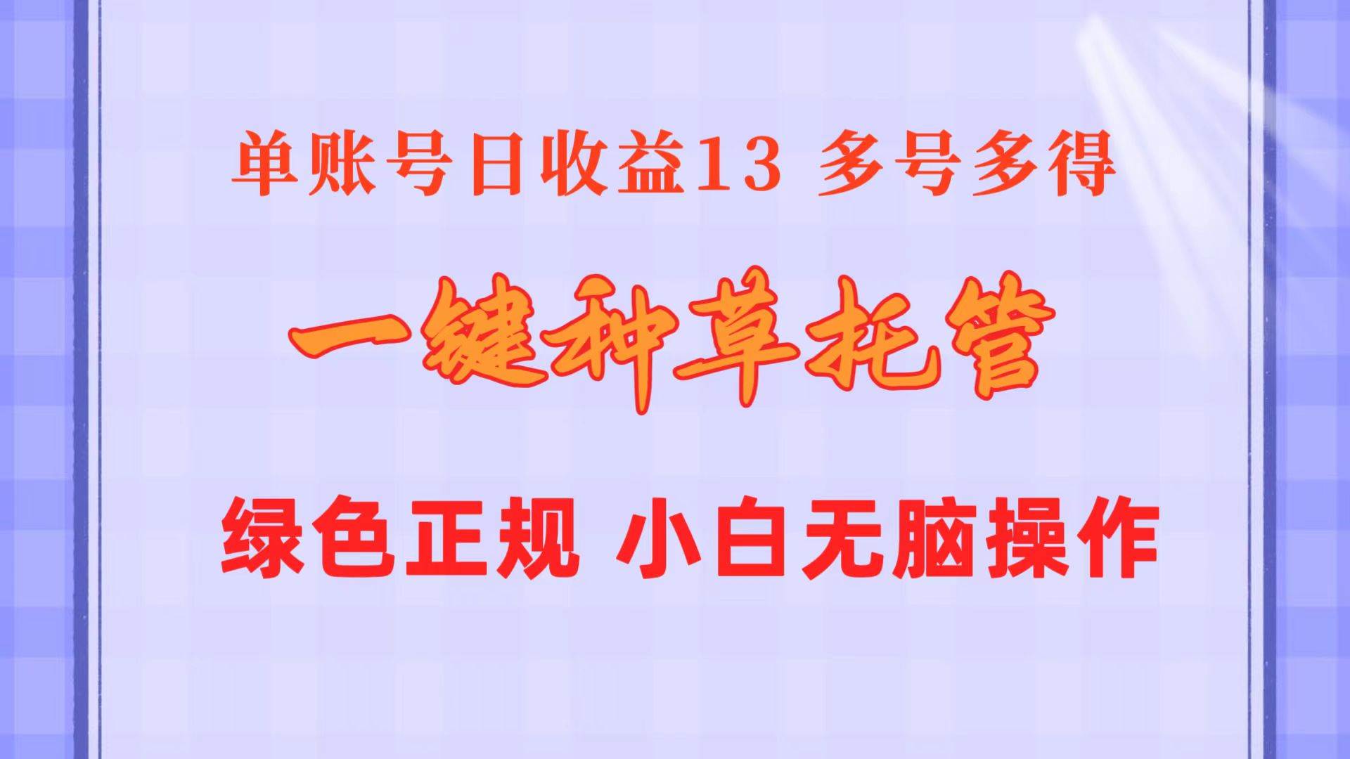 一键种草托管 单账号日收益13元 10个账号一天130 绿色稳定 可无限推广 - 维兴科技-维兴科技