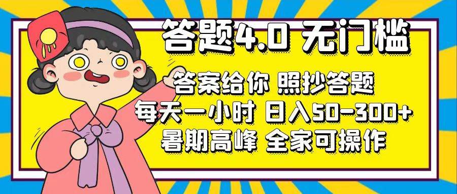 答题4.0，无门槛，答案给你，照抄答题，每天1小时 - 维兴科技-维兴科技