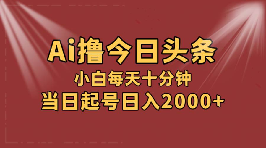 AI撸爆款头条，当天起号，可矩阵，第二天见收益，小白无脑轻松日入2000+ - 维兴科技-维兴科技
