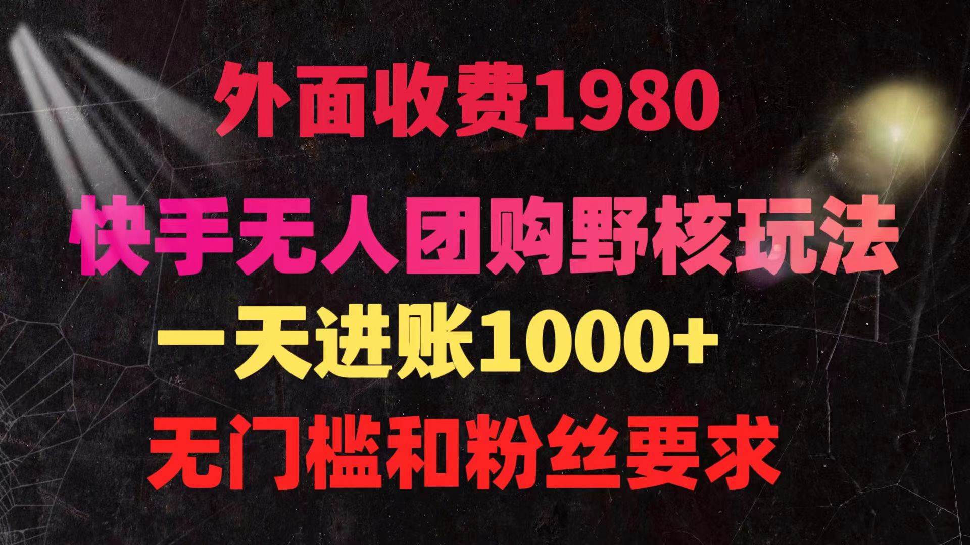 快手无人团购带货野核玩法，一天4位数 无任何门槛 - 维兴科技-维兴科技