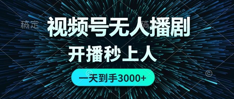 视频号无人播剧，0成本0违规，开播秒上人，一天到手3000 - 维兴科技-维兴科技