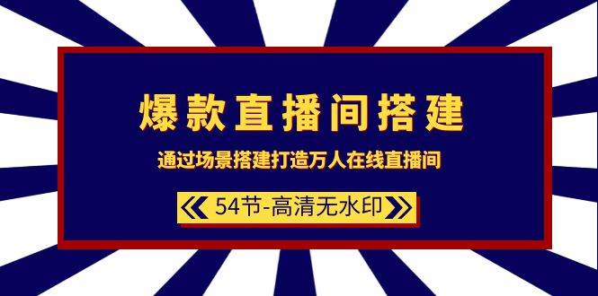 爆款直播间-搭建：通过场景搭建-打造万人在线直播间（54节-高清无水印） - 维兴科技-维兴科技
