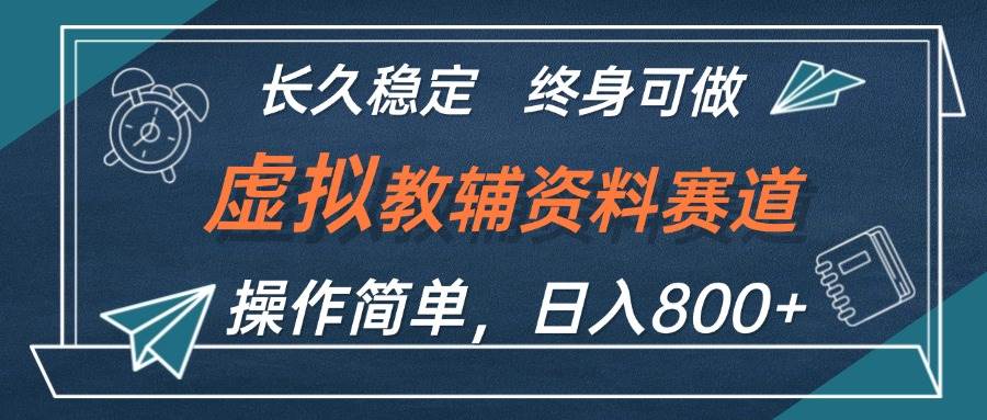 虚拟教辅资料玩法，日入800+，操作简单易上手，小白终身可做长期稳定 - 维兴科技-维兴科技