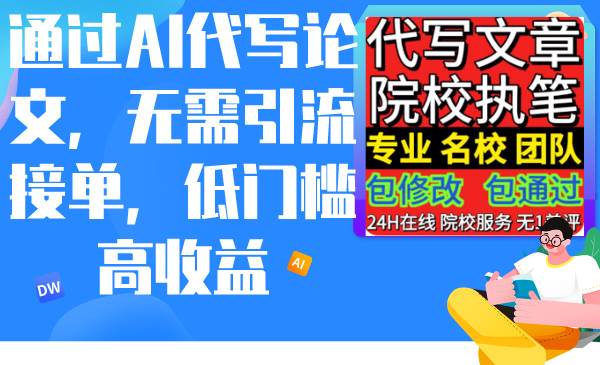 通过AI代写论文，无需引流接单，低门槛高收益 - 维兴科技-维兴科技