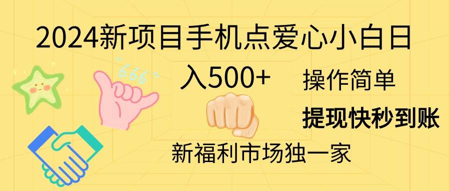 2024新项目手机点爱心小白日入500+ - 维兴科技-维兴科技