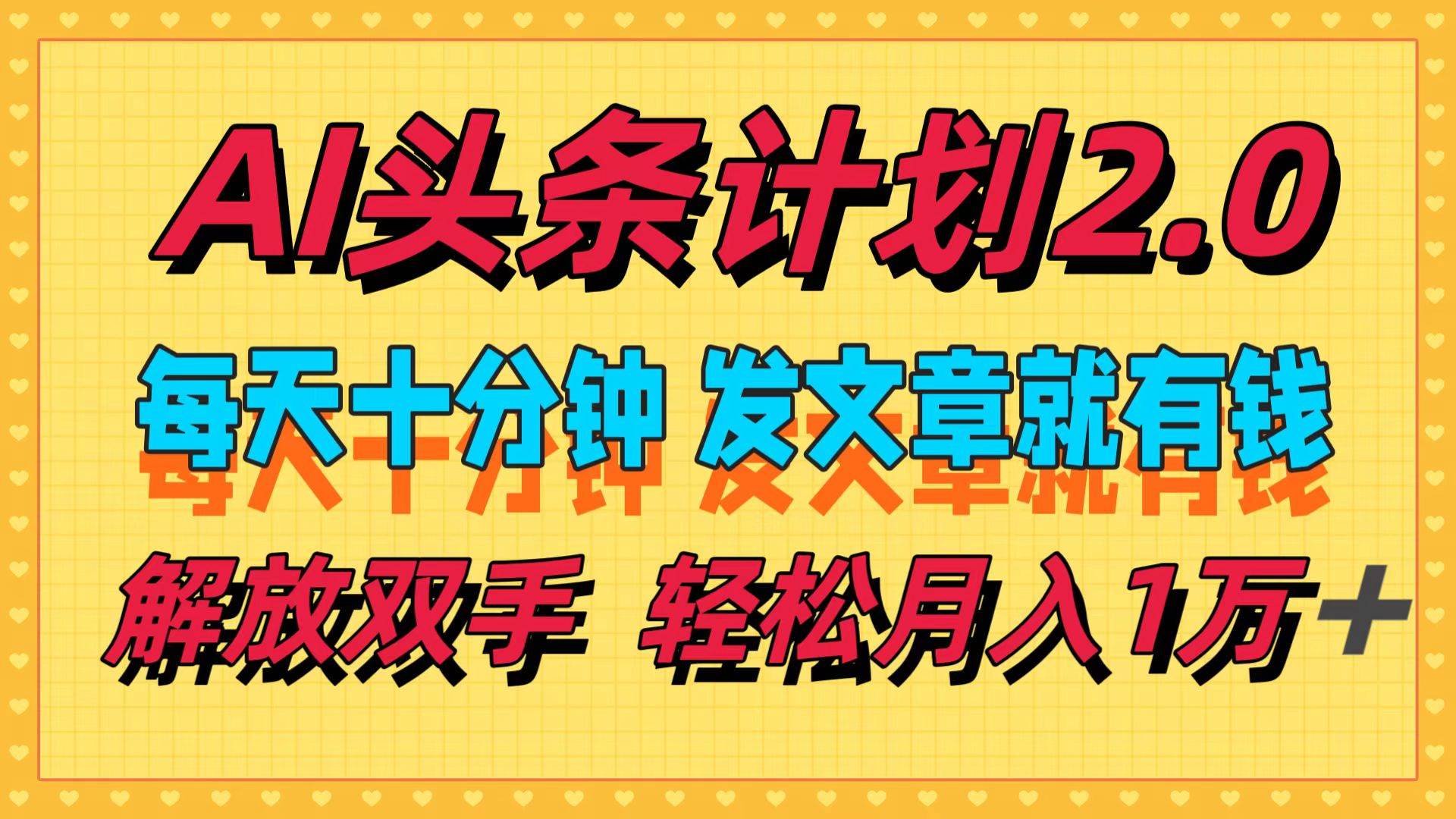 AI头条计划2.0，每天十分钟，发文章就有钱，小白轻松月入1w＋ - 维兴科技-维兴科技