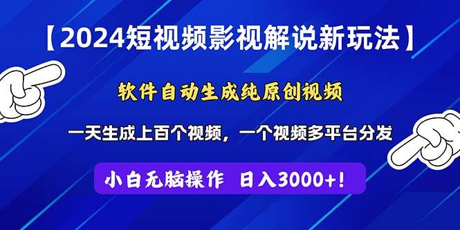 2024短视频影视解说新玩法！软件自动生成纯原创视频，操作简单易上手，… - 维兴科技-维兴科技
