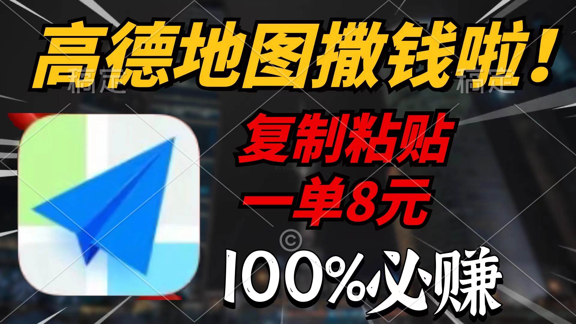 高德地图撒钱啦，复制粘贴一单8元，一单2分钟，100%必赚 - 维兴科技-维兴科技