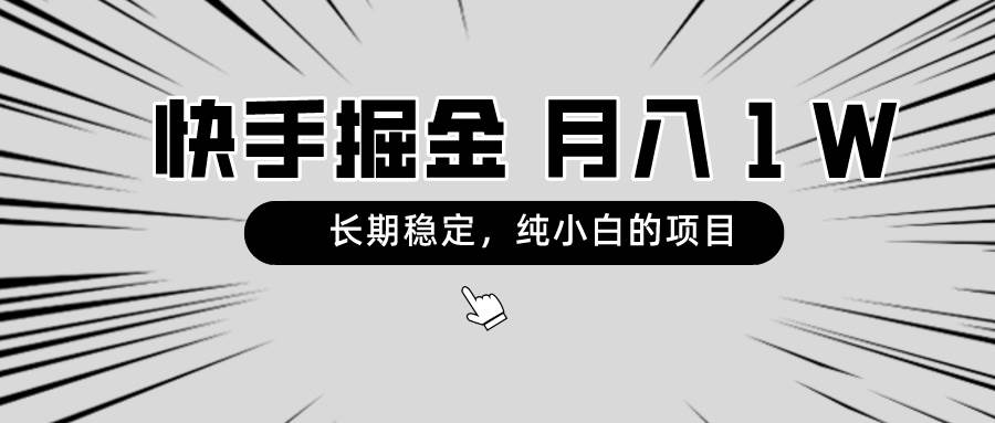 快手项目，长期稳定，月入1W，纯小白都可以干的项目 - 维兴科技-维兴科技
