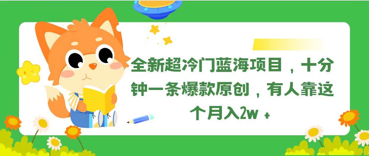 全新超冷门蓝海项目，十分钟一条爆款原创，有人靠这个月入2w＋ - 维兴科技-维兴科技