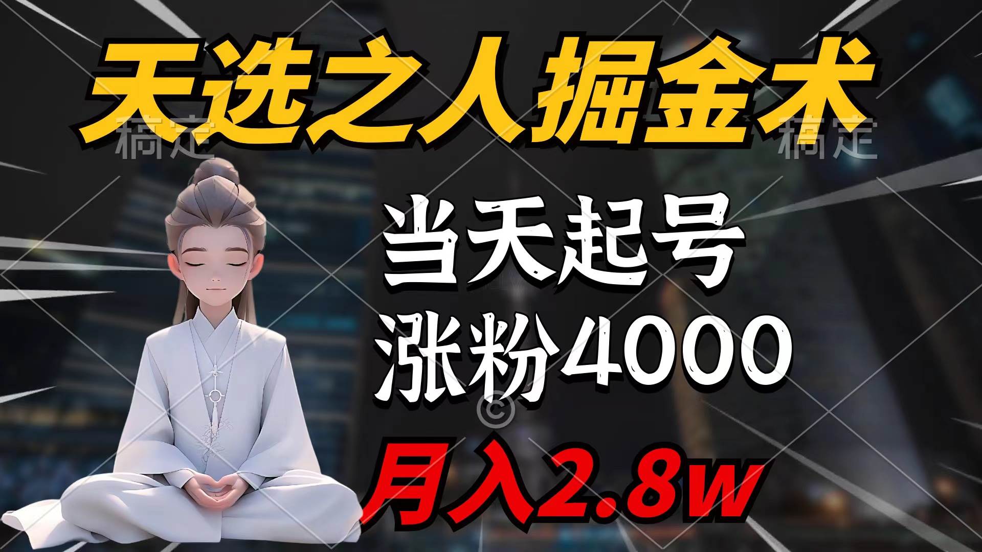 天选之人掘金术，当天起号，7条作品涨粉4000+，单月变现2.8w天选之人掘… - 维兴科技-维兴科技