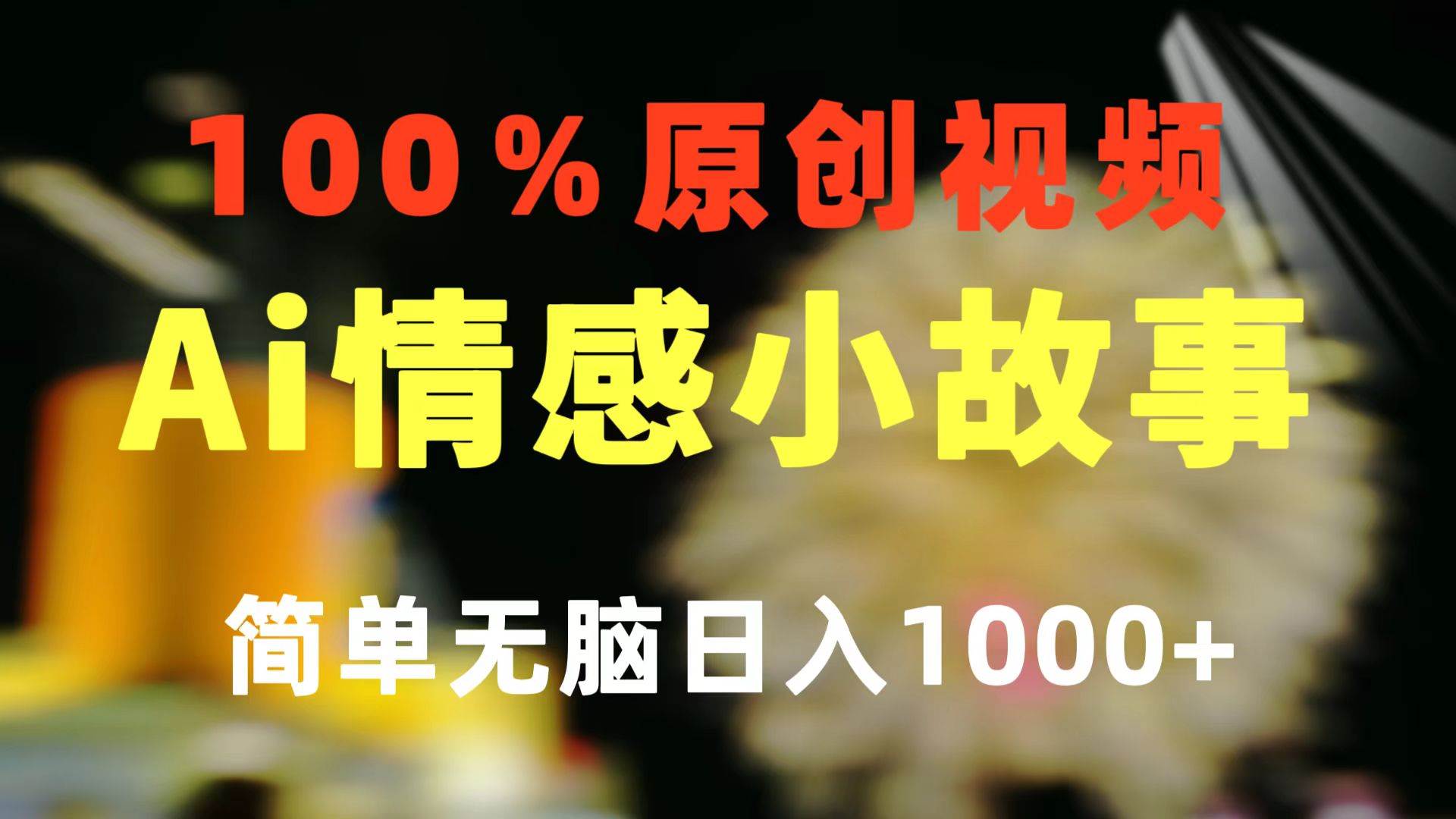 一键生成情感小众赛道 100%原创 制作简单 视频号超级赛道 日收益1000+ - 维兴科技-维兴科技