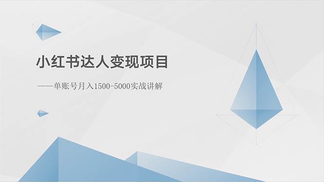 小红书达人变现项目：单账号月入1500-3000实战讲解 - 维兴科技-维兴科技