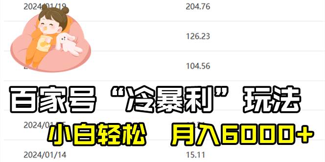 百家最新“冷暴利”玩法，小白轻松月入6000+ - 维兴科技-维兴科技