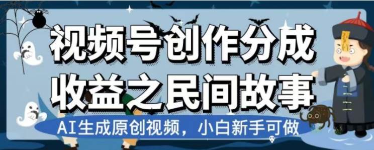 最新视频号分成计划之民间故事，AI生成原创视频，公域私域双重变现 - 维兴科技-维兴科技