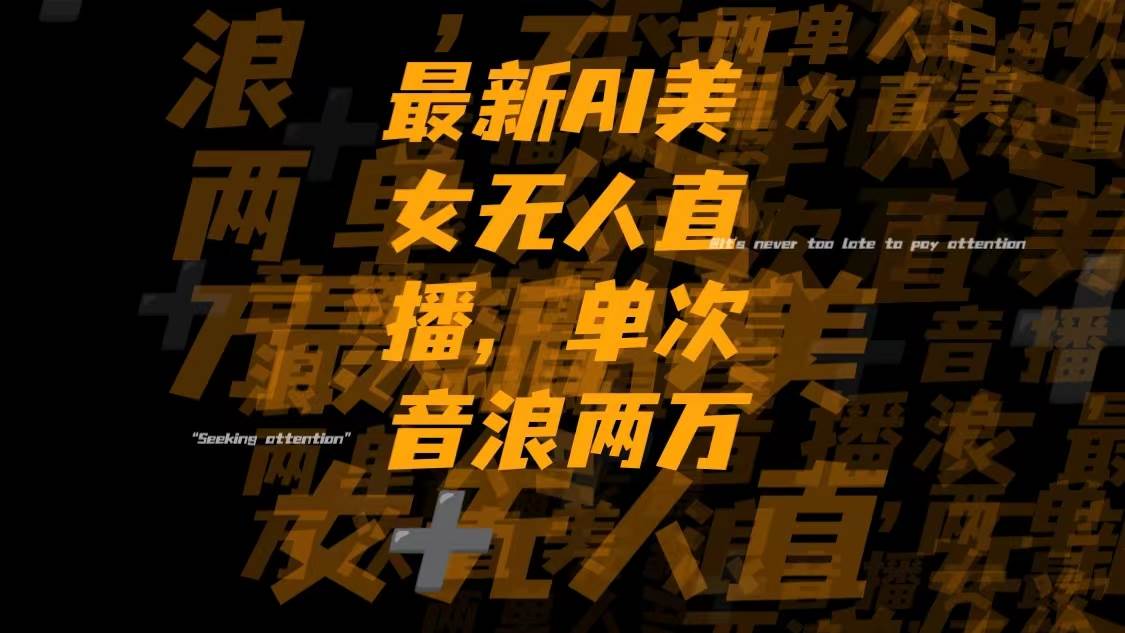 最新Ai美女无人直播,单次直播音浪两万+ - 维兴科技-维兴科技