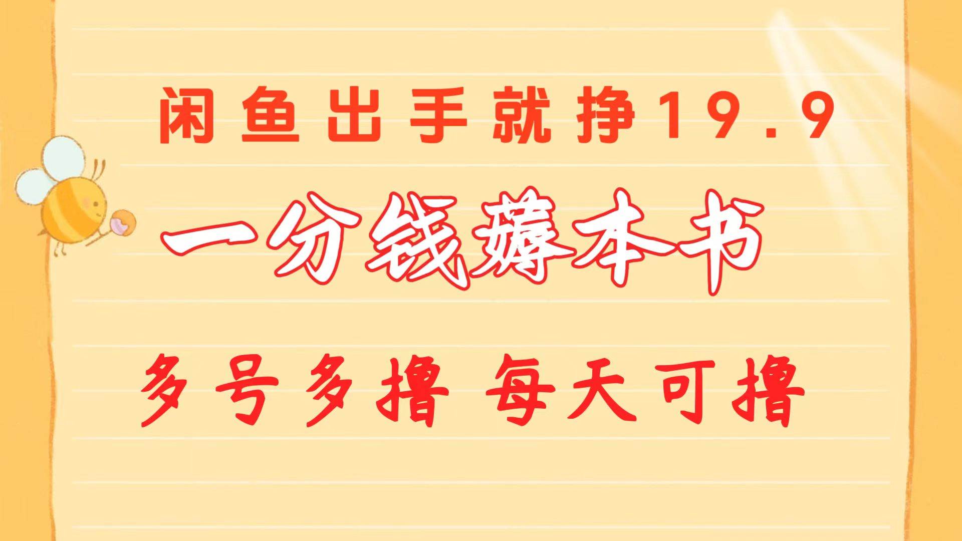 一分钱薅本书 闲鱼出售9.9-19.9不等 多号多撸 新手小白轻松上手 - 维兴科技-维兴科技