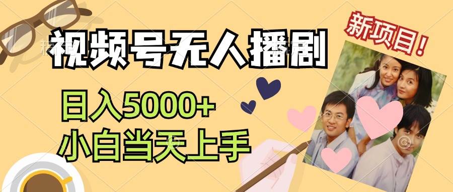 视频号无人播剧，拉爆流量不违规，日入5000+，小白当天上手 - 维兴科技-维兴科技