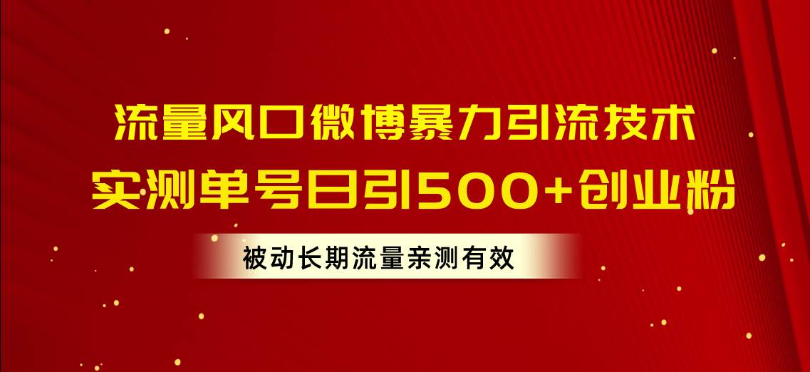 流量风口微博暴力引流技术，单号日引500+创业粉，被动长期流量 - 维兴科技-维兴科技