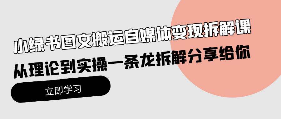 小绿书图文搬运自媒体变现拆解课，从理论到实操一条龙拆解分享给你 - 维兴科技-维兴科技
