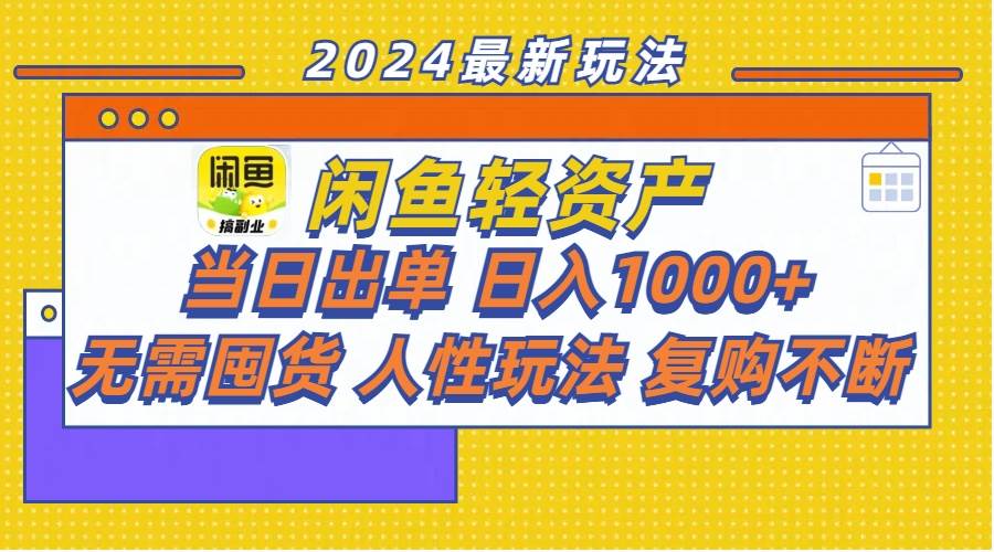 闲鱼轻资产 当日出单 日入1000+ 无需囤货人性玩法复购不断 - 维兴科技-维兴科技