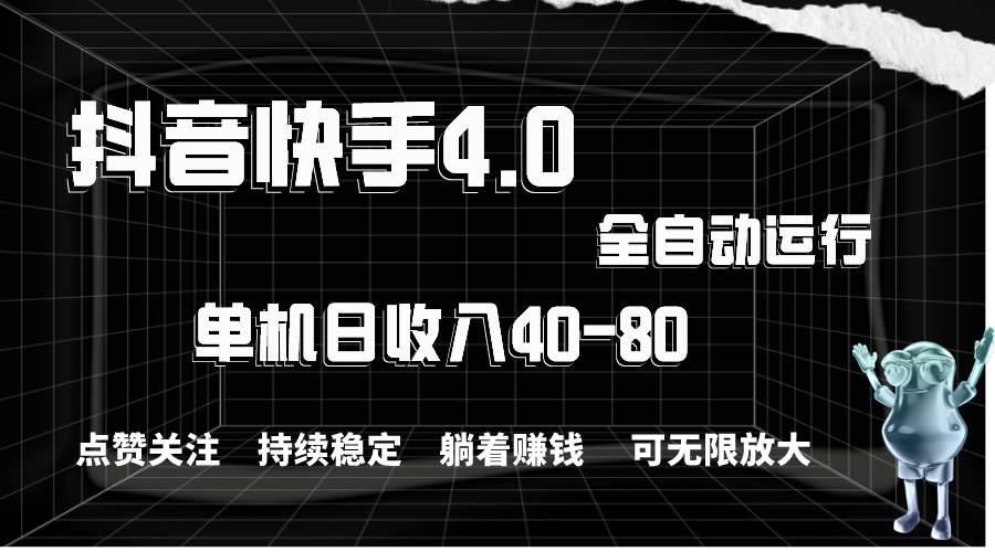 抖音快手全自动点赞关注，单机收益40-80，可无限放大操作，当日即可提… - 维兴科技-维兴科技