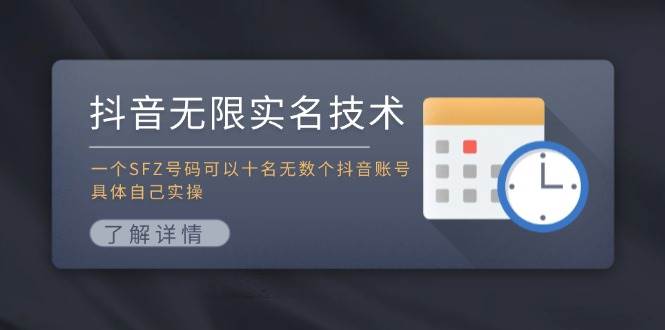 抖音无限实名技术：一个SFZ号码可以十名无数个抖音账号，具体自己实操 - 维兴科技-维兴科技