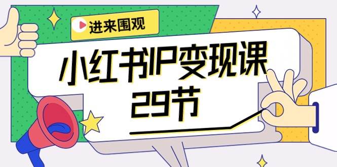 小红书IP变现课：开店/定位/IP变现/直播带货/爆款打造/涨价秘诀/等等/29节 - 维兴科技-维兴科技