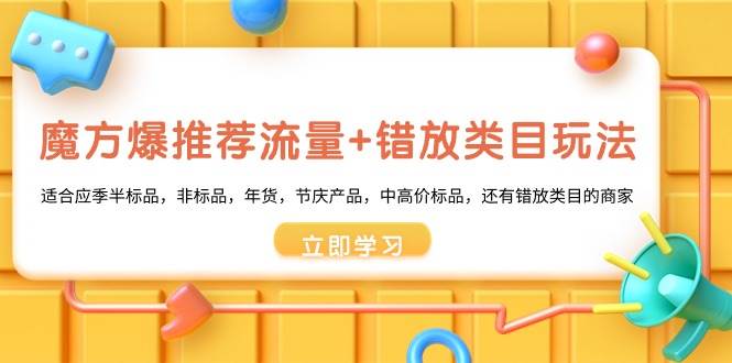 魔方·爆推荐流量+错放类目玩法：适合应季半标品，非标品，年货，节庆产品，中高价标品 - 维兴科技-维兴科技
