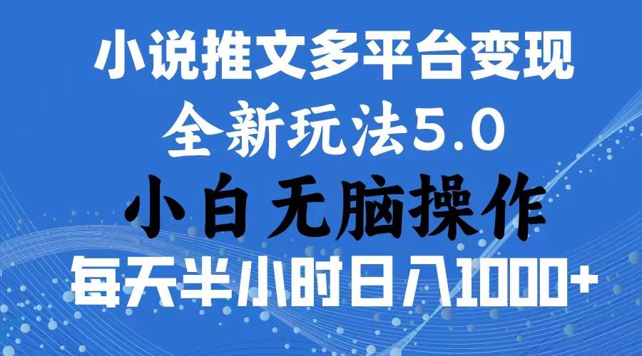 2024年6月份一件分发加持小说推文暴力玩法 新手小白无脑操作日入1000+ … - 维兴科技-维兴科技