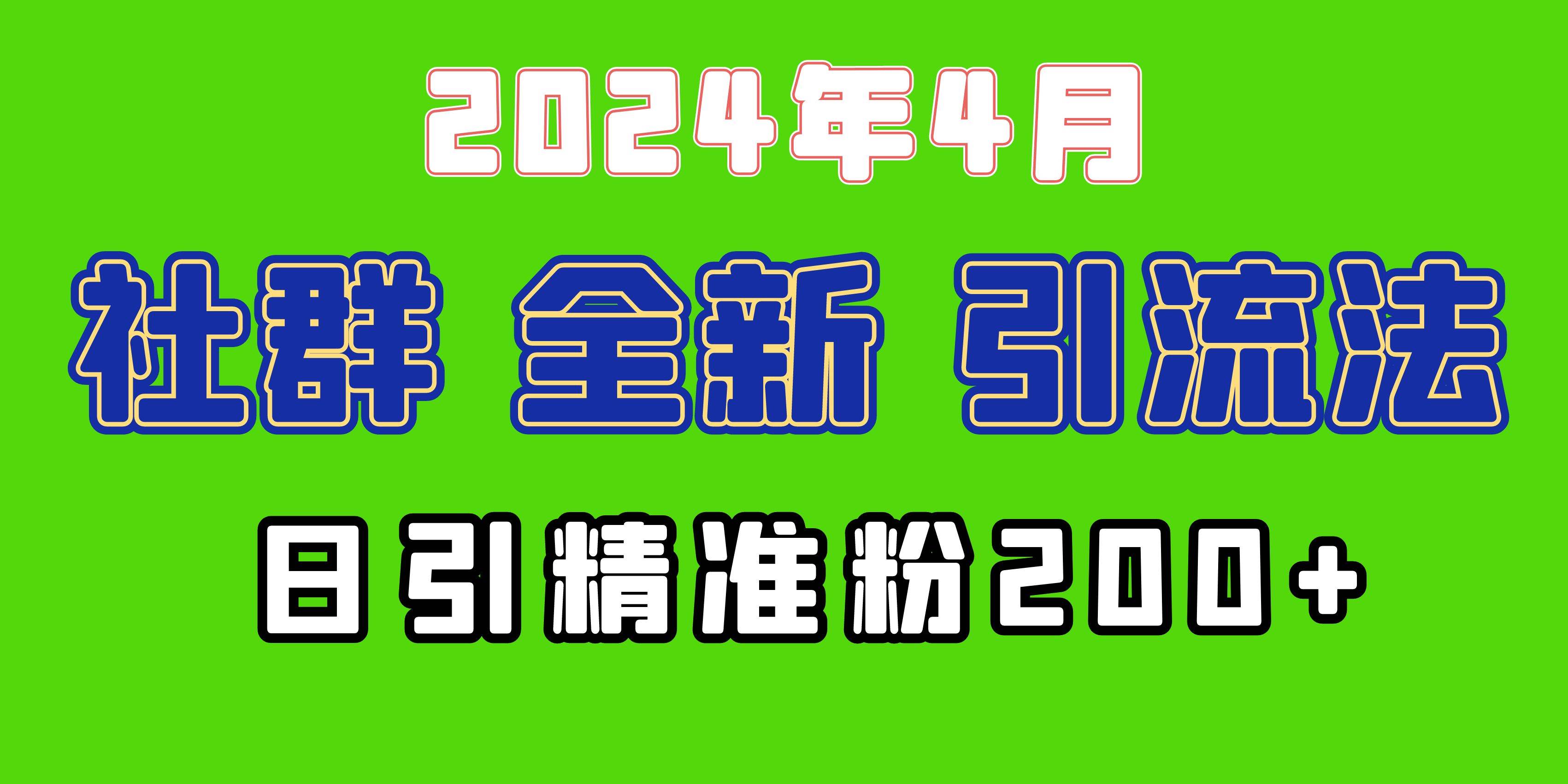 2024年全新社群引流法，加爆微信玩法，日引精准创业粉兼职粉200+，自己… - 维兴科技-维兴科技